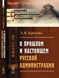 О прошлом и настоящем русской администрации. Берендтс Э.Н. Изд.2