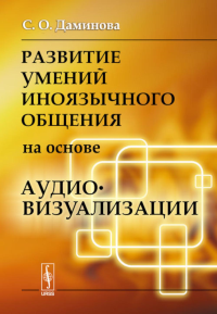 Развитие умений иноязычного общения на основе аудиовизуализации. Даминова С.О.