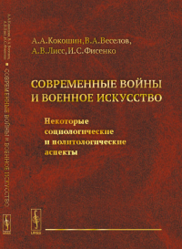 Современные войны и военное искусство: Некоторые социологические и политологические аспекты. Кокошин А.А., Веселов В.А., Лисс А.В., Фисенко И.С.