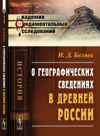 О географических сведениях в древней России. Беляев И.Д.