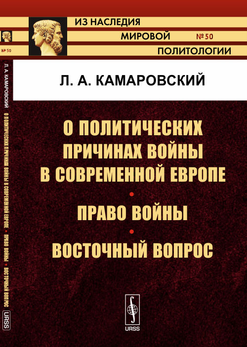 О политических причинах войны в современной Европе. Право войны. Восточный вопрос. Камаровский Л.А.