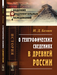 О географических сведениях в древней России. Беляев И.Д. Изд.2