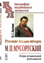 Русские композиторы: М.П.Мусоргский. Очерк музыкальной деятельности. Баскин В.С.