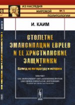 Столетие эмансипации евреев и ее христианские защитники: Взгляд на литературу и историю. Пер. с нем.. Каим И.