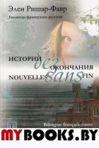 ИСТОРИИ БЕЗ ОКОНЧАНИЯ. Билингва французско-русский. // NOUVELLES SANS FIN. Bilingue francais-russe. Ришар-Фавр Э. // Richard-Favre H.