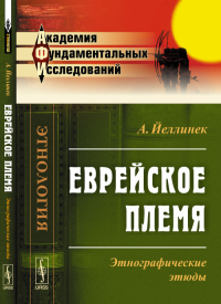 Еврейское племя: Этнографические этюды. Пер. с нем.. Йеллинек А.