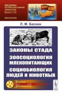 Законы стада. Зоосоциология млекопитающих. Социобиология людей и животных. Баскин Л.М.