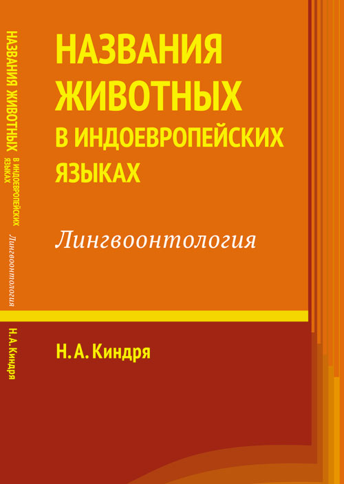 Названия животных в индоевропейских языках: Лингвоонтология. Киндря Н.А.