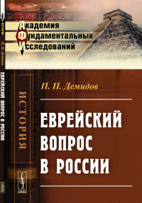 Еврейский вопрос в России. Демидов П.П.