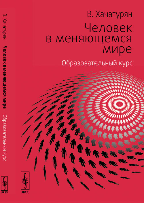 Человек в меняющемся мире: Образовательный курс. Хачатурян В.М.