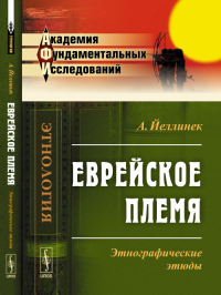 Еврейское племя: Этнографические этюды. Пер. с нем.. Йеллинек А. Изд.2