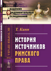 История источников римского права. Пер. с нем.. Кипп Т.