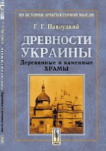 Древности Украины: Деревянные и каменные храмы. Павлуцкий Г.Г.