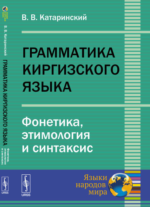 Грамматика киргизского языка: Фонетика, этимология и синтаксис. Катаринский В.В.