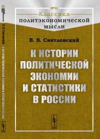 К истории политической экономии и статистики в России. Святловский В.В.