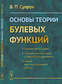 Основы теории булевых функций. Супрун В.П.