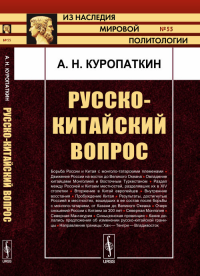 Русско-китайский вопрос. Куропаткин А.Н.