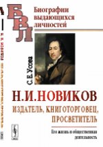 Н.И. НОВИКОВ: Издатель, книготорговец, просветитель. Его жизнь и общественная деятельность. Усова С.Е.