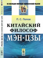 Китайский философ Мэн-цзы. Пер. с кит.. Попов П.С.