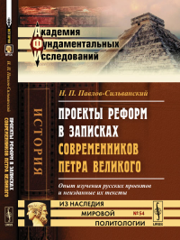 Проекты реформ в записках современников Петра Великого: Опыт изучения русских проектов и неизданные их тексты № 54.. Павлов-Сильванский Н.П. № 54. Изд.3