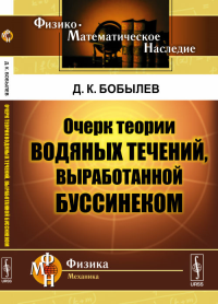 Очерк теории водяных течений, выработанной Буссинеком. Бобылев Д.К. Изд.2