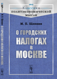 О городских налогах в Москве. Щепкин М.П.