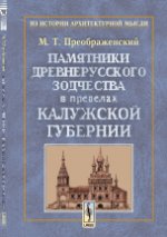 Памятники древнерусского зодчества в пределах Калужской губернии: Опыт исследования древнего зодчества по губерниям. Преображенский М.Т.