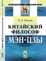 Китайский философ Мэн-цзы. Пер. с кит.. Попов П.С.