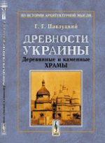 Древности Украины: Деревянные и каменные храмы. Павлуцкий Г.Г.