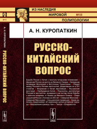 Русско-китайский вопрос № 55.. Куропаткин А.Н. № 55. Изд.2