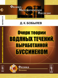 Очерк теории водяных течений, выработанной Буссинеком. Бобылев Д.К. Изд.2