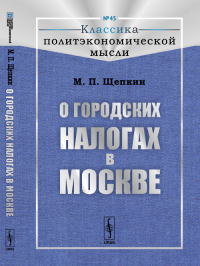 О городских налогах в Москве № 45.. Щепкин М.П. № 45. Изд.2