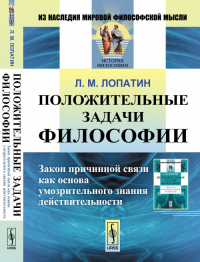 Положительные задачи философии: Закон причинной связи как основа умозрительного знания действительности. Лопатин Л.М.