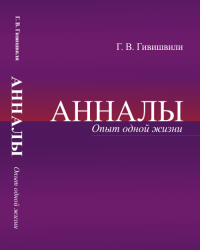 Анналы: Опыт одной жизни. Гивишвили Г.В.