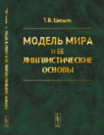 Модель мира и ее лингвистические основы. Цивьян Т.В.