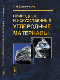 Природные и искусственные углеродные материалы. Колокольцев С.Н. Изд. 2, испр.