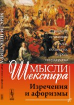 Мысли ШЕКСПИРА: Изречения и афоризмы. Пер. с англ.. Сальников А.Н. (Ред.)