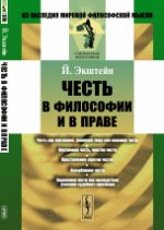 Честь в философии и в праве. Пер. с нем.. Экштейн Й.