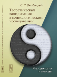 Теоретическая валидизация в социологическом исследовании: Методология и методы. Дембицкий С.С.