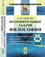 Положительные задачи философии: Закон причинной связи как основа умозрительного знания действительности. Лопатин Л.М.