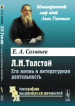 Л.Н.Толстой: Его жизнь и литературная деятельность. Соловьев Е.А.