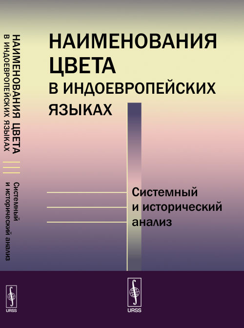 Наименования цвета в индоевропейских языках: Системный и исторический анализ. Василевич А.П. (Ред.)