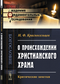 О происхождении христианского храма: Критические заметки. Красносельцев Н.Ф.