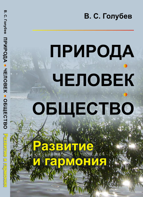 Природа—человек—общество: Развитие и гармония. Голубев В.С.