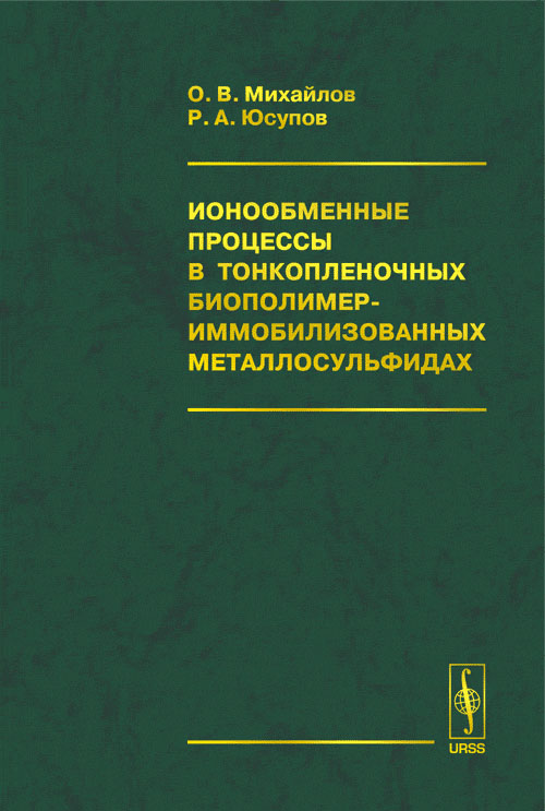 Ионообменные процессы в тонкопленочных биополимер-иммобилизованных металлосульфидах. Михайлов О.В., Юсупов Р.А.