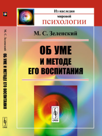 Об уме и методе его воспитания. Зеленский М.С. Изд.2