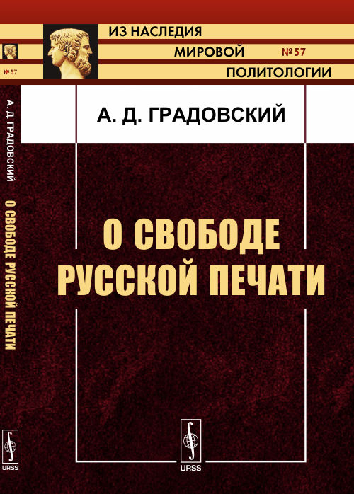 О свободе русской печати. Градовский А.Д.