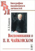 Воспоминания о П.И.Чайковском. Кашкин Н.Д.