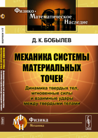 Механика системы материальных точек: Динамика твердых тел, мгновенные силы и взаимные удары между твердыми телами. Бобылев Д.К. Изд.2