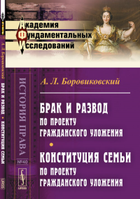 Брак и развод по проекту Гражданского уложения. Конституция семьи по проекту Гражданского уложения № 40.. Боровиковский А.Л. № 40. Изд.2